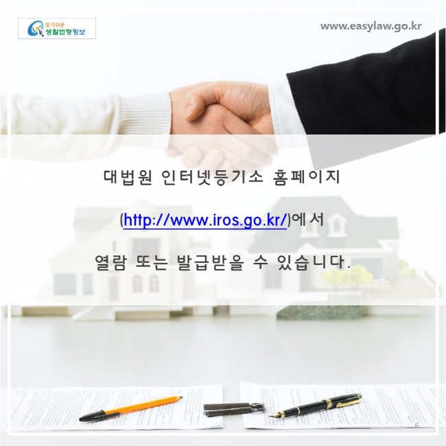 대법원 인터넷등기소 홈페이지(https://www.iros.go.kr/)에서 열람 또는 발급받을 수 있습니다.